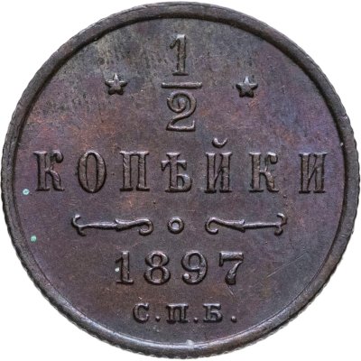 купить 1/2 копейки 1897 СПБ