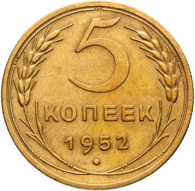 купить 5 копеек 1952