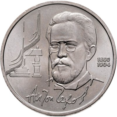 купить 1 рубль 1990 "130 лет со дня рождения А.П. Чехова"