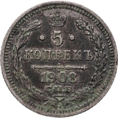 купить 5 копеек 1908 СПБ-ЭБ