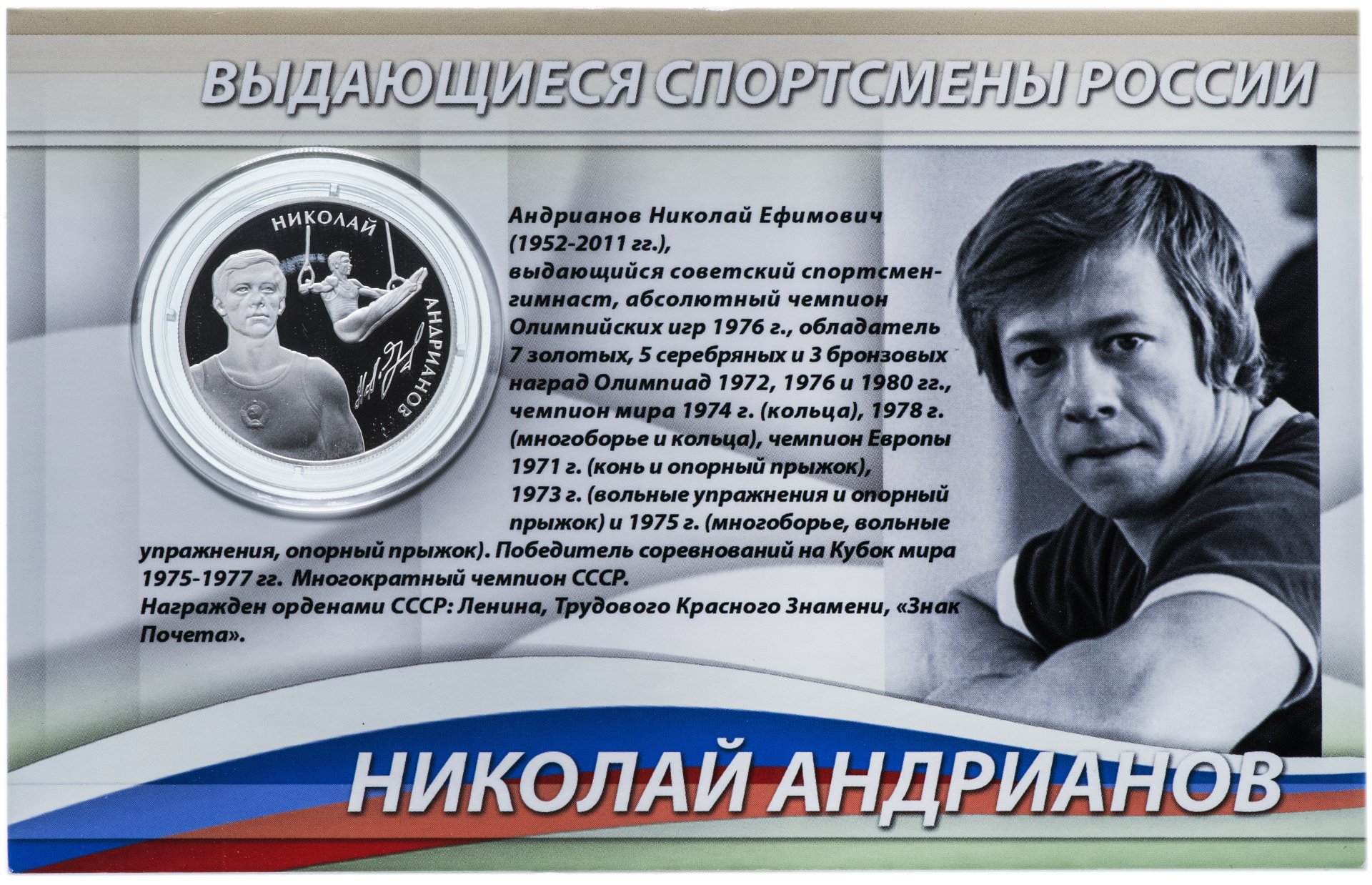Николай Андрианов гимнаст биография