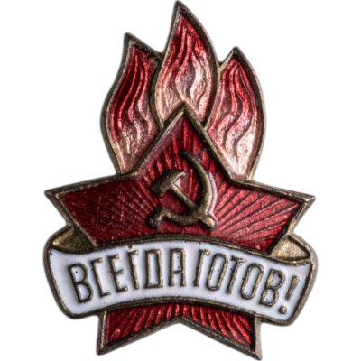 купить Значок Всегда Готов СССР (Разновидность случайная )