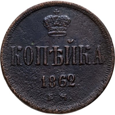 купить 1 копейка 1862 ЕМ