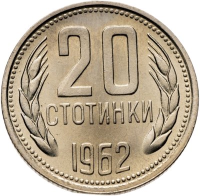 купить Болгария 20 стотинок 1962