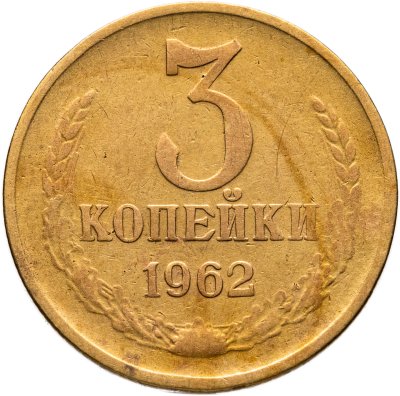 купить 3 копейки 1962