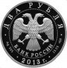 Купить 2 рубля 2013 СПМД Proof "250-летие Генерального штаба Вооруженных сил Российской Федерации (ГЕНШТАБ)"
