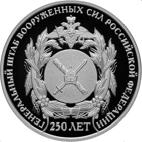 купить 2 рубля 2013 СПМД Proof "250-летие Генерального штаба Вооруженных сил Российской Федерации (ГЕНШТАБ)"
