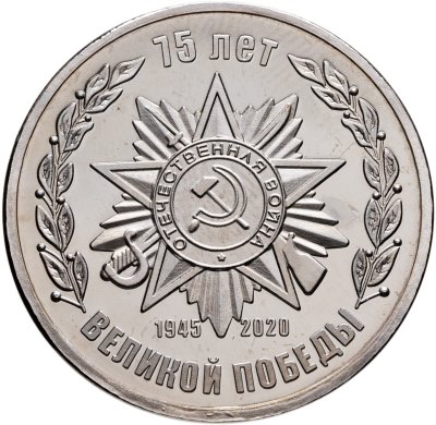 купить Памятный монетовидный жетон "75 лет Великой Победы" (1945-2020)