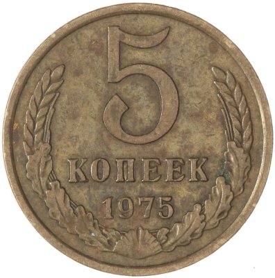 купить 5 копеек 1975