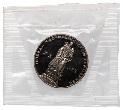 купить 1 рубль 1965 Proof "20 лет Победы над фашистской Германией в ВОВ", новодельный выпуск в банковской запайке