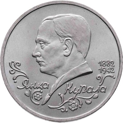 купить 1 рубль 1992 ЛМД 110-летие со дня рождения Я. Купалы