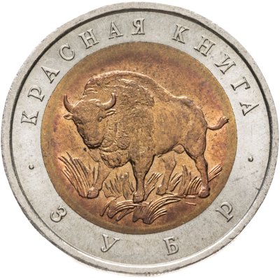 купить 50 рублей 1994 ЛМД зубр