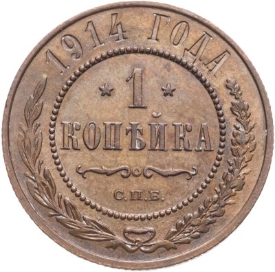 купить 1 копейка 1914 СПБ