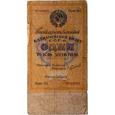 купить 1 рубль золотом 1924 Наркомфин Сокольников Кассир Отрезов