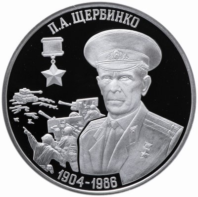 купить Приднестровье 10 рублей 2019 "П.А. Щербинко – Герой Советского Союза (1904-1986)"