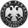Купить 1 рубль 1999 СПМД Proof кавказская гадюка