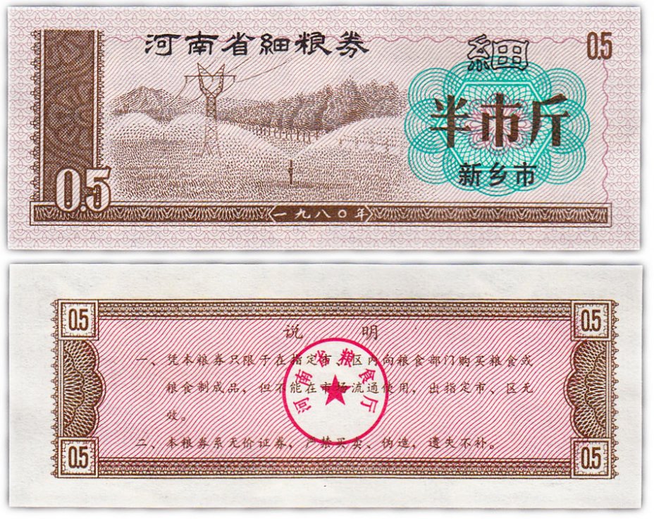 купить Китай продовольственный талон 0,5 единиц 1970-1992 год (Рисовые деньги)