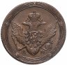 Купить 5 копеек 1809 КМ