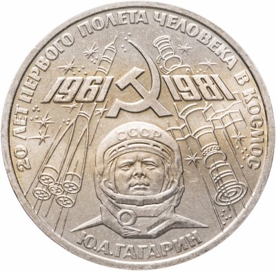 купить 1 рубль 1981 "20-летие полета Гагарина в космос"