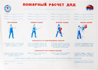 купить Плакат "Пожарный расчет ДПД"