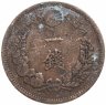Купить Япония 1 сен (sen) 1885