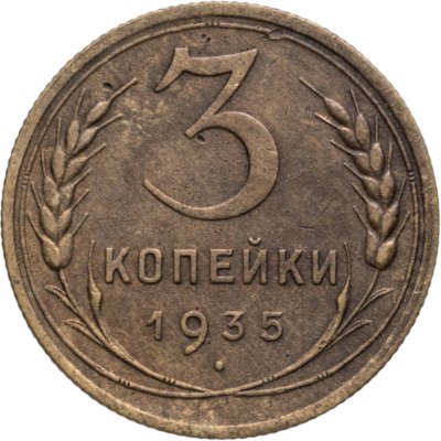 купить 3 копейки 1935 новый тип