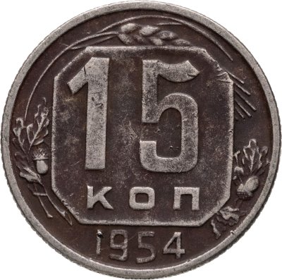 купить 15 копеек 1954