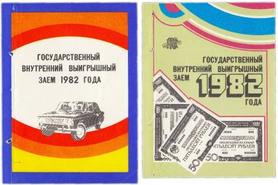 Купить облигацию «Государственный внутренний выигрышный заем» 1982 года. Цена от 2006р.