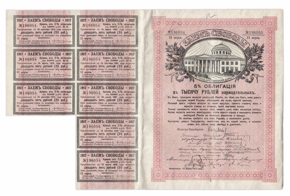 купить Заем Свободы 1000 рублей 1917 серия II