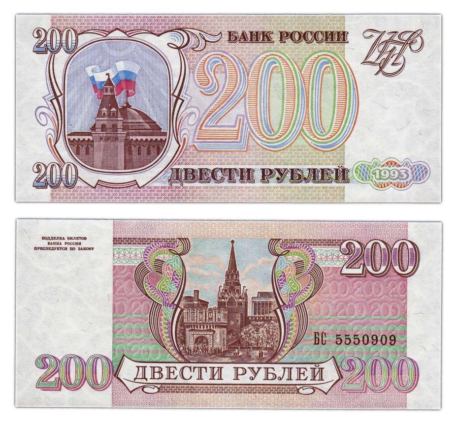 купить 200 рублей 1993 бумага серая, красивый номер 5550909