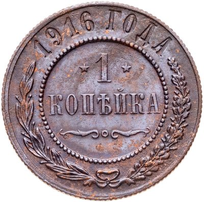 купить 1 копейка 1916