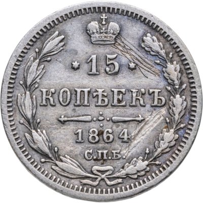 купить 15 копеек 1864 СПБ-НФ