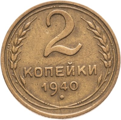 купить 2 копейки 1940