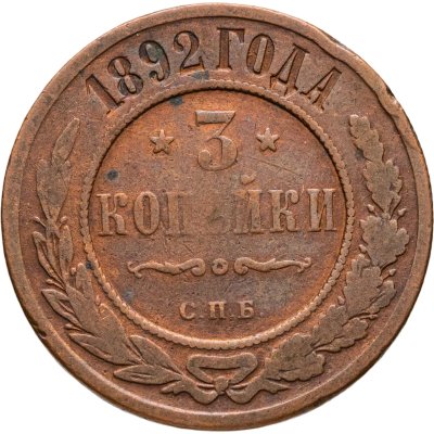 купить 3 копейки 1892 СПБ