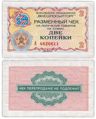 купить ВНЕШПОСЫЛТОРГ чек 2 копейки 1976