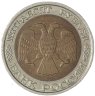 Купить 50 рублей 1992 ММД
