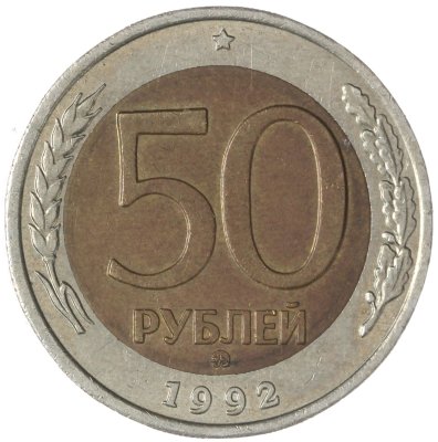 купить 50 рублей 1992 ММД