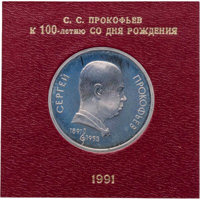 купить 1 рубль 1991 100 лет со дня рождения советского композитора, пианиста и дирижера С. С. Прокофьева