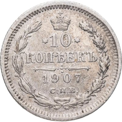 купить 10 копеек 1907 СПБ-ЭБ