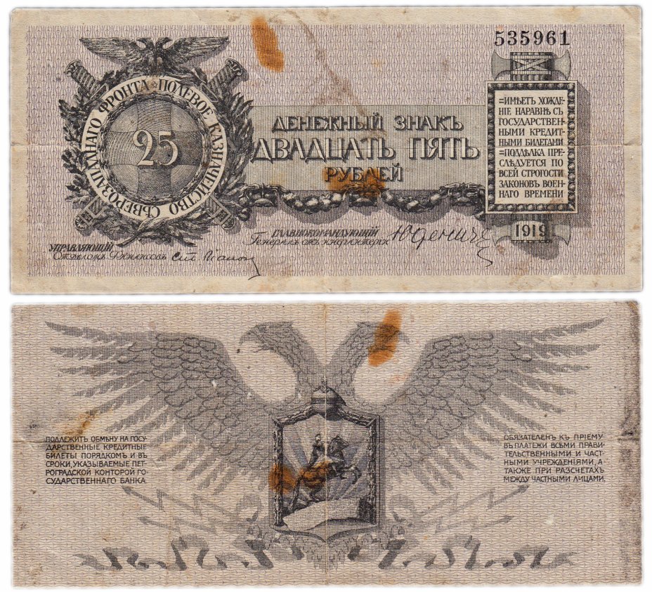 купить Юденич 25 рублей 1919