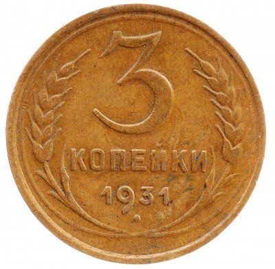 Купить 3 копейки 1931