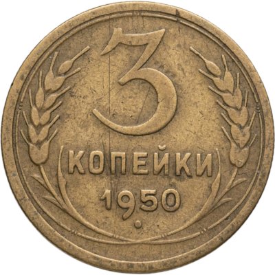 купить 3 копейки 1950