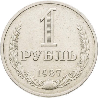 купить 1 рубль 1987