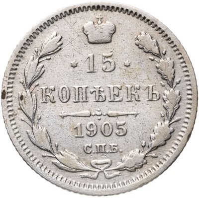 купить 15 копеек 1905 СПБ-АР