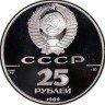 Купить 25 рублей 1989 года ЛМД Иван III Proof
