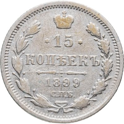 купить 15 копеек 1899 СПБ-АГ