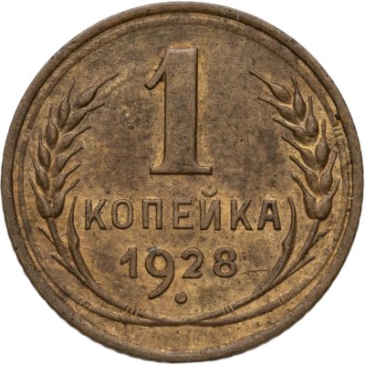 купить 1 копейка 1928