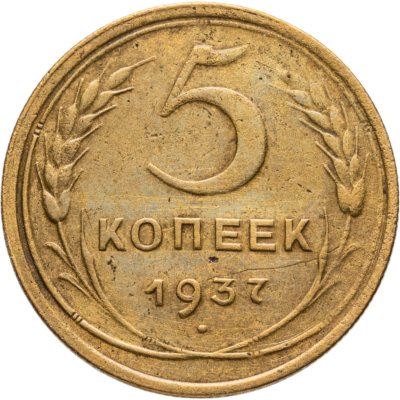 купить 5 копеек 1937