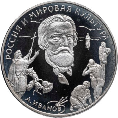 купить 3 рубля 1994 ММД Proof "Вклад России в сокровищницу мировой культуры - А.А. Иванов"