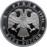 Купить 3 рубля 1994 ММД Proof "Вклад России в сокровищницу мировой культуры - А.А. Иванов"